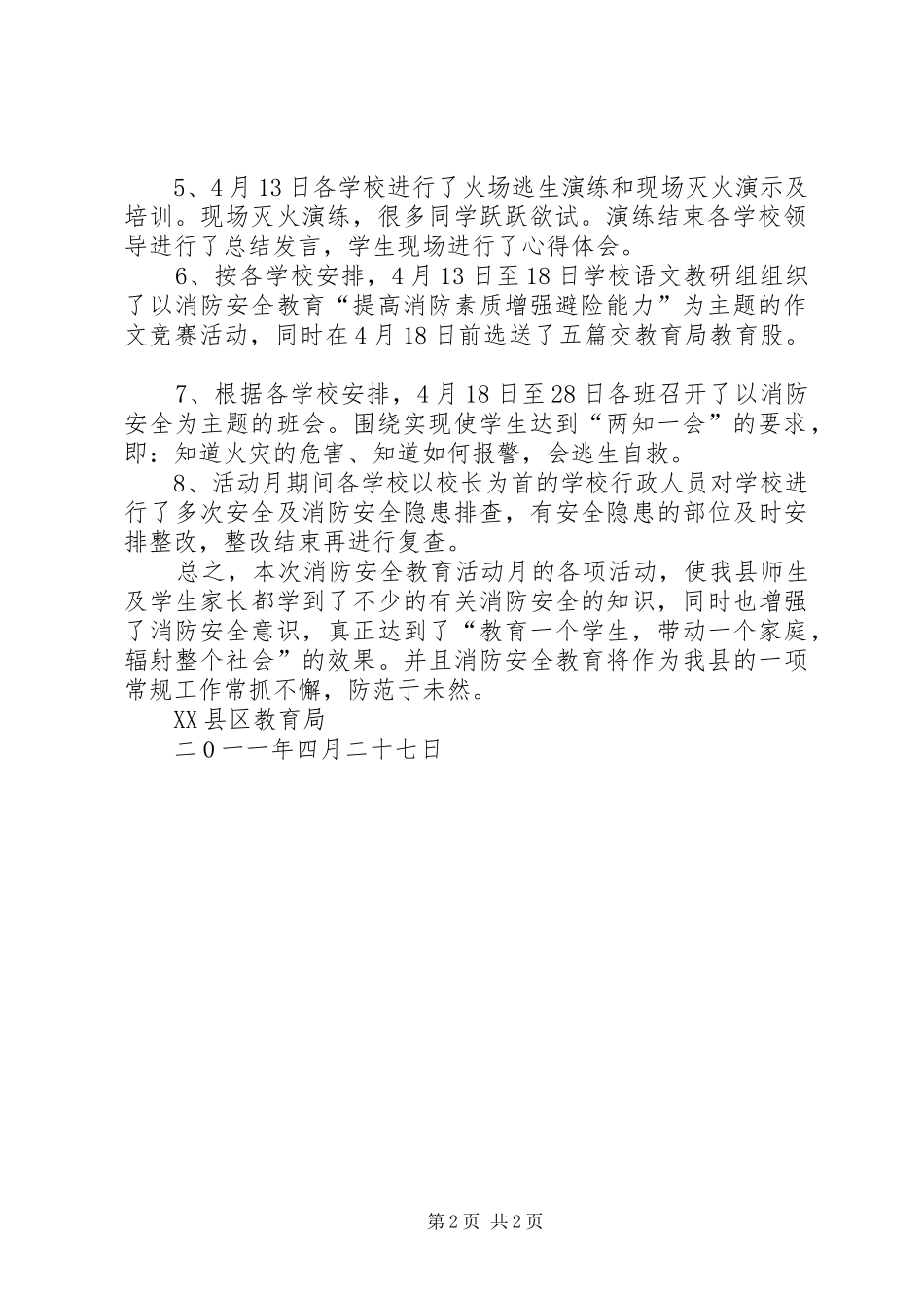 XX县区教育局消防安全教育月活动工作总结_第2页