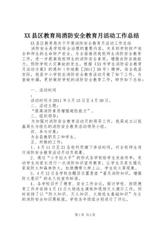 XX县区教育局消防安全教育月活动工作总结