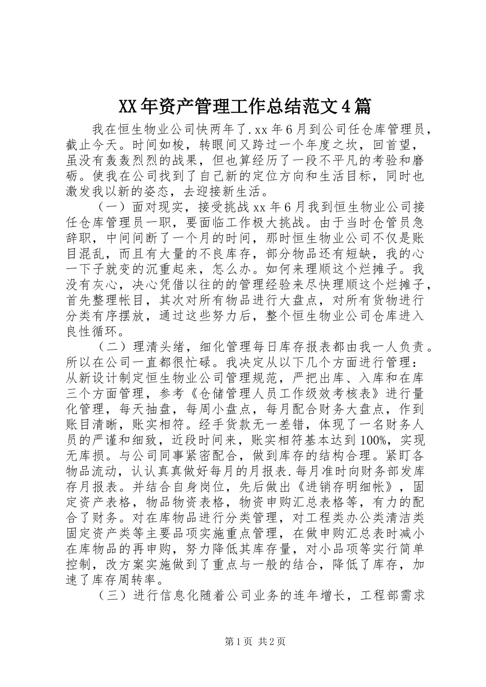 XX年资产管理工作总结范文4篇_第1页