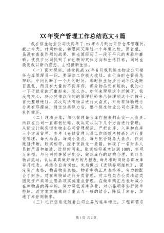 XX年资产管理工作总结范文4篇