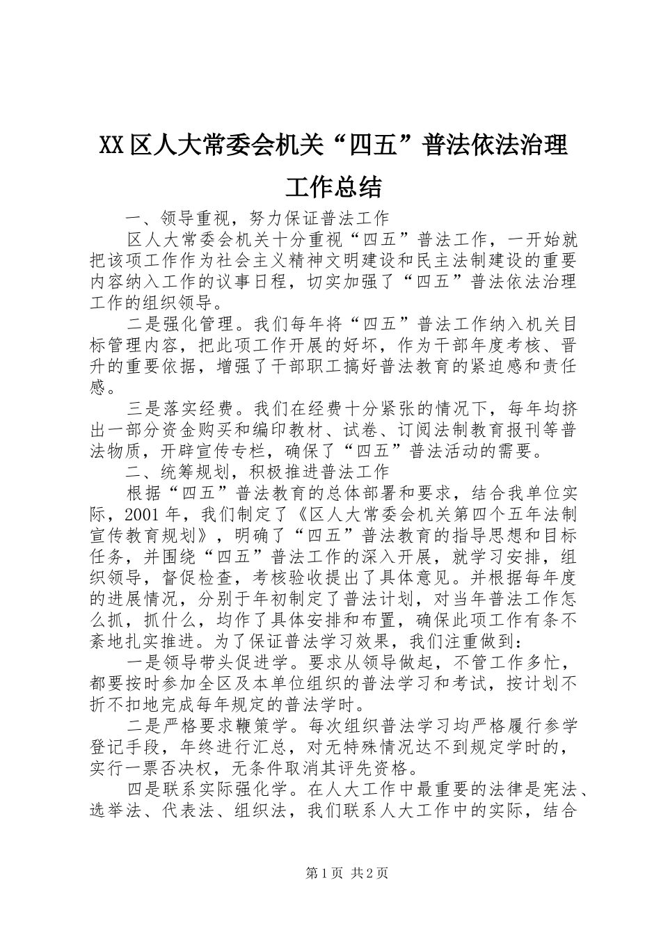 XX区人大常委会机关“四五”普法依法治理工作总结_第1页