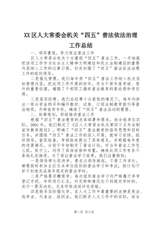 XX区人大常委会机关“四五”普法依法治理工作总结