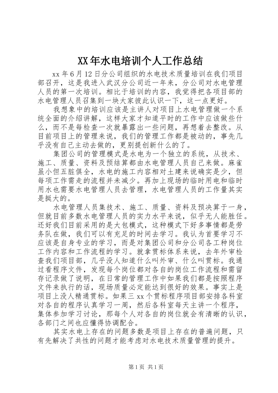 XX年水电培训个人工作总结_第1页