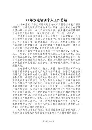 XX年水电培训个人工作总结