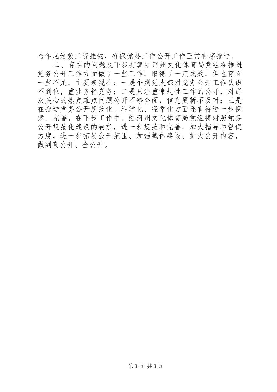 XX年文体局党务公开工作总结_第3页