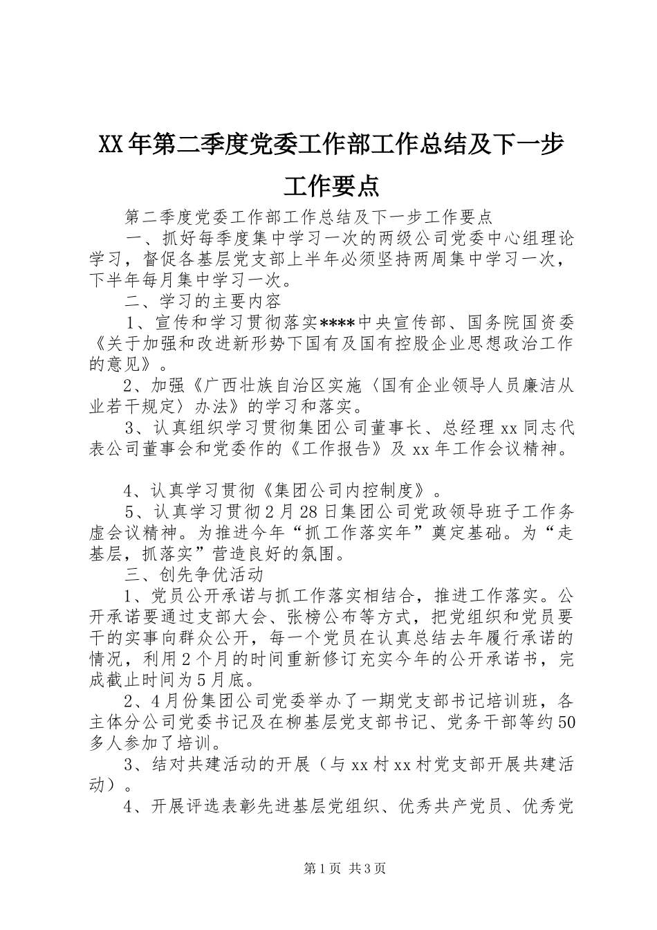 XX年第二季度党委工作部工作总结及下一步工作要点_第1页