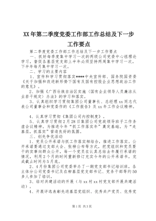 XX年第二季度党委工作部工作总结及下一步工作要点