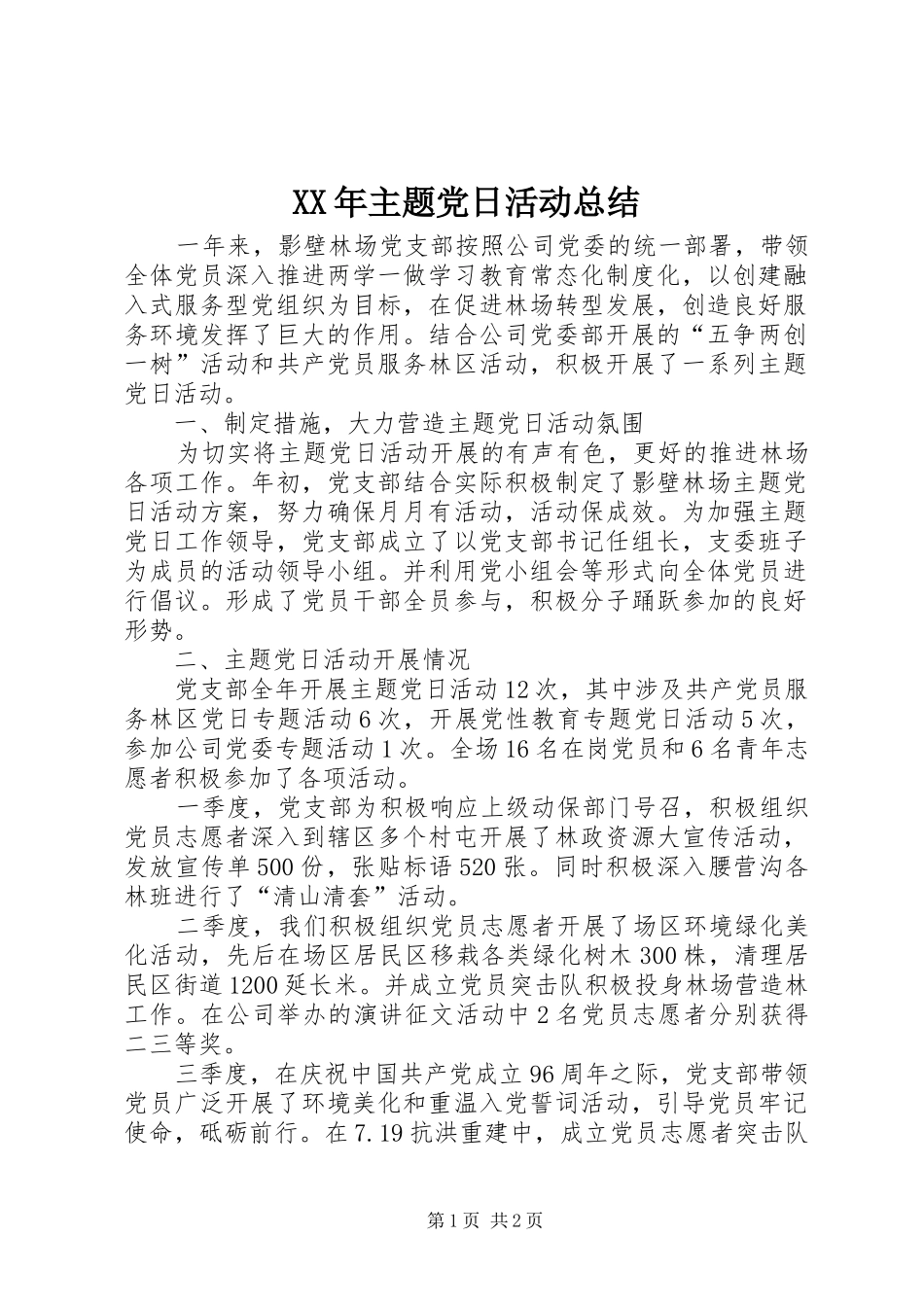 XX年主题党日活动总结_第1页
