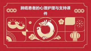 肺癌患者的心理护理与支持课件