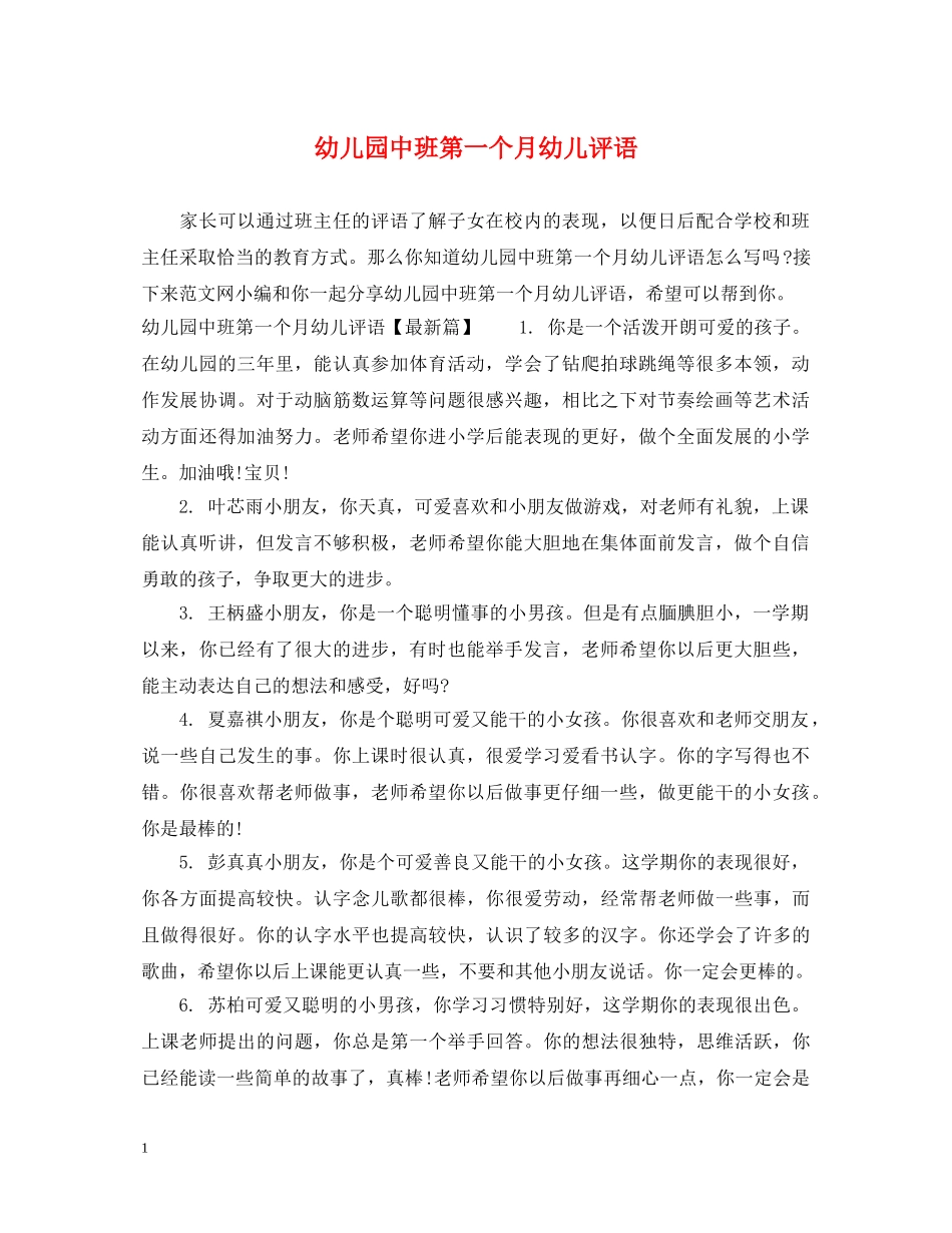 幼儿园中班第一个月幼儿评语 _第1页