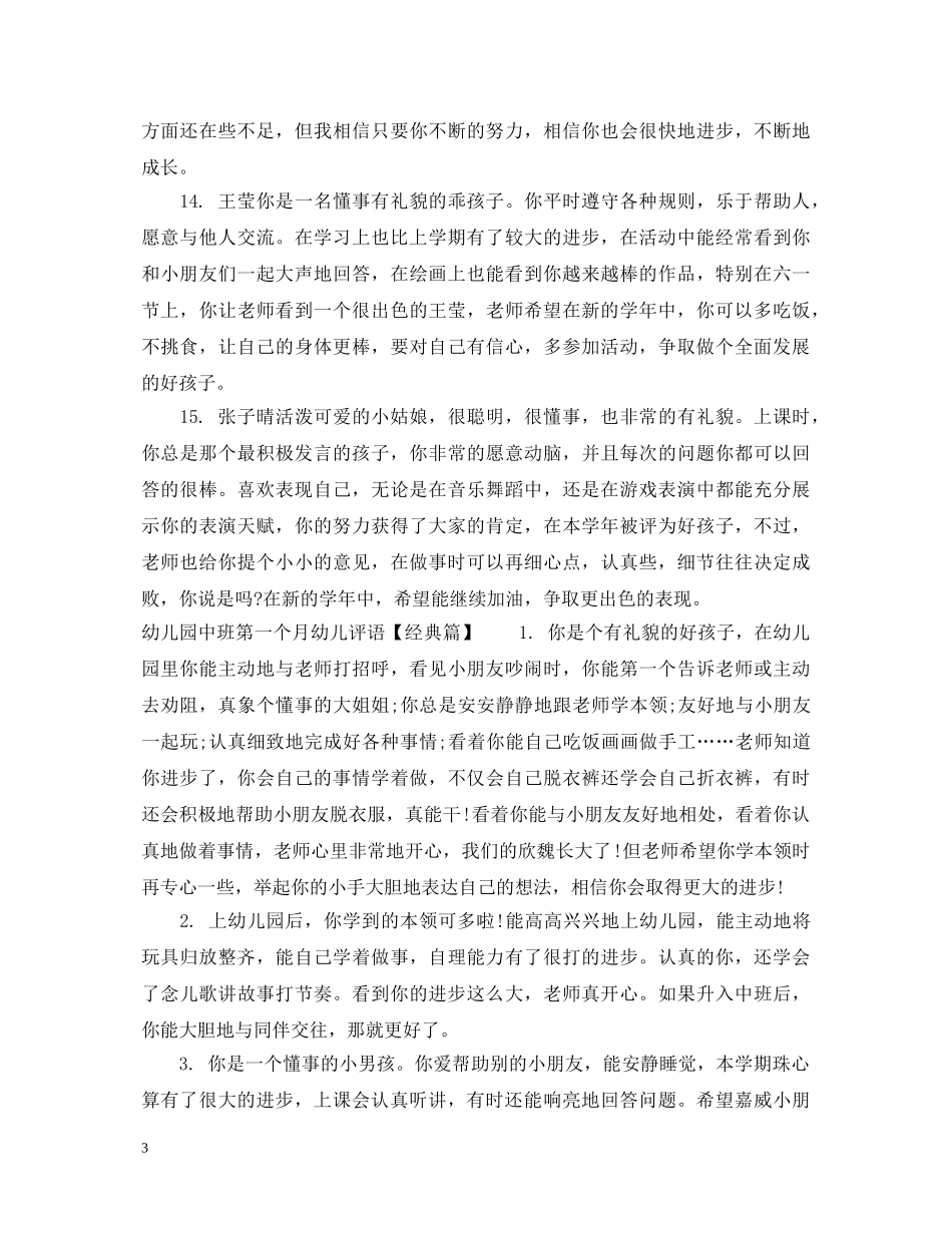 幼儿园中班第一个月幼儿评语 _第3页