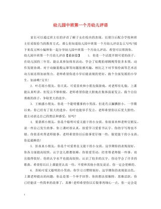 幼儿园中班第一个月幼儿评语 
