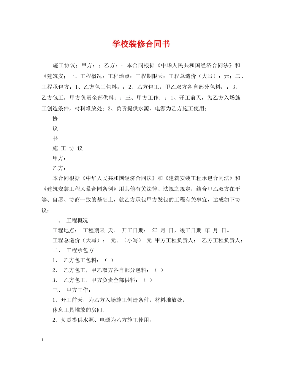 学校装修合同书 _第1页