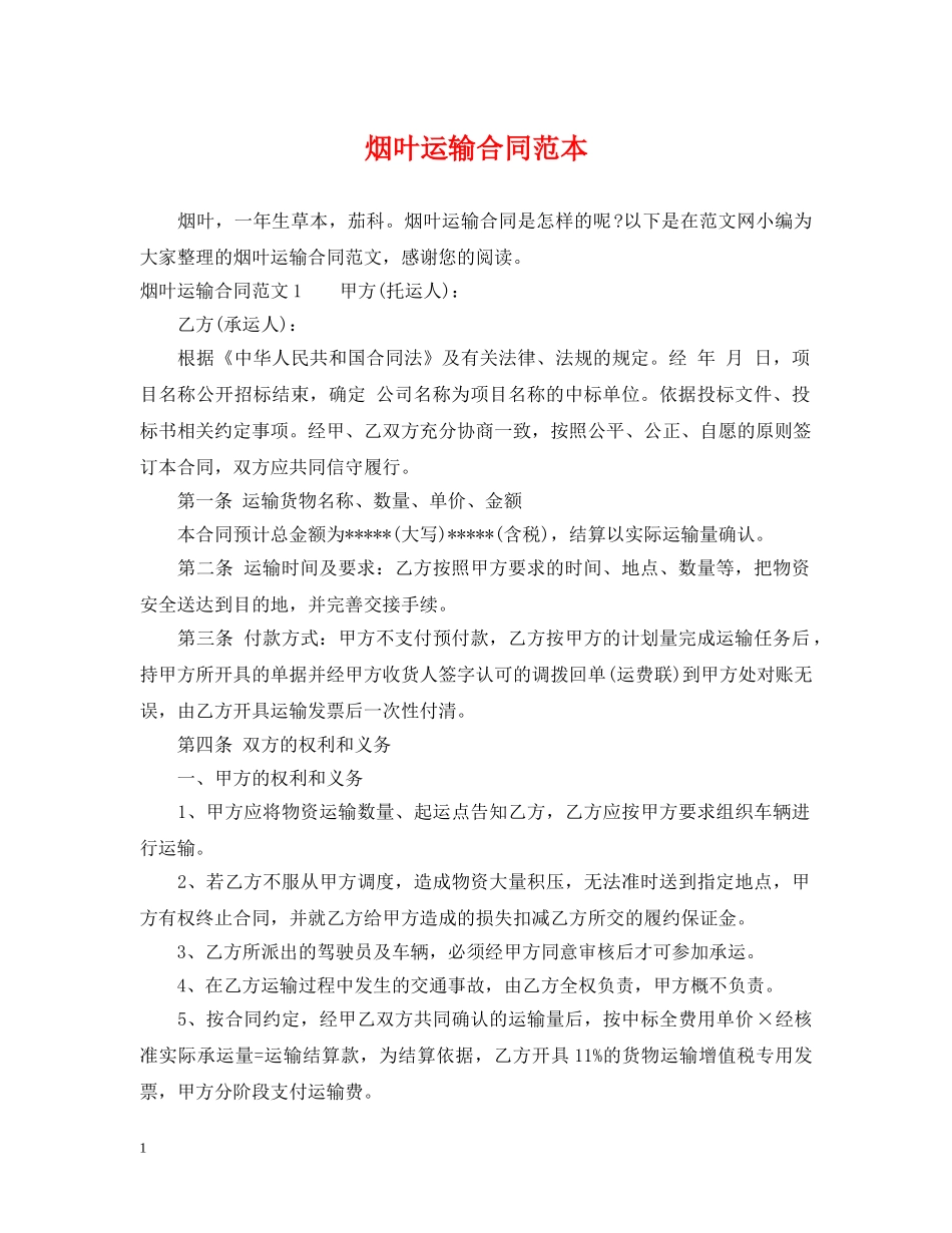 烟叶运输合同范本 _第1页