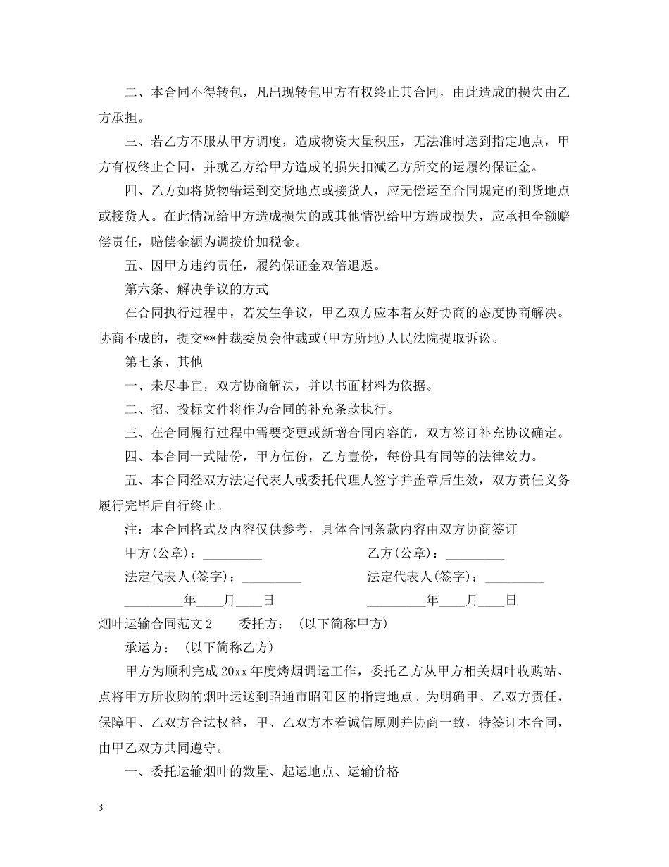 烟叶运输合同范本 _第3页