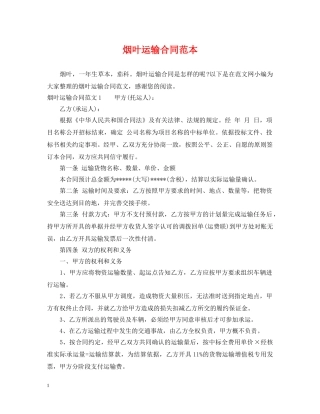 烟叶运输合同范本 