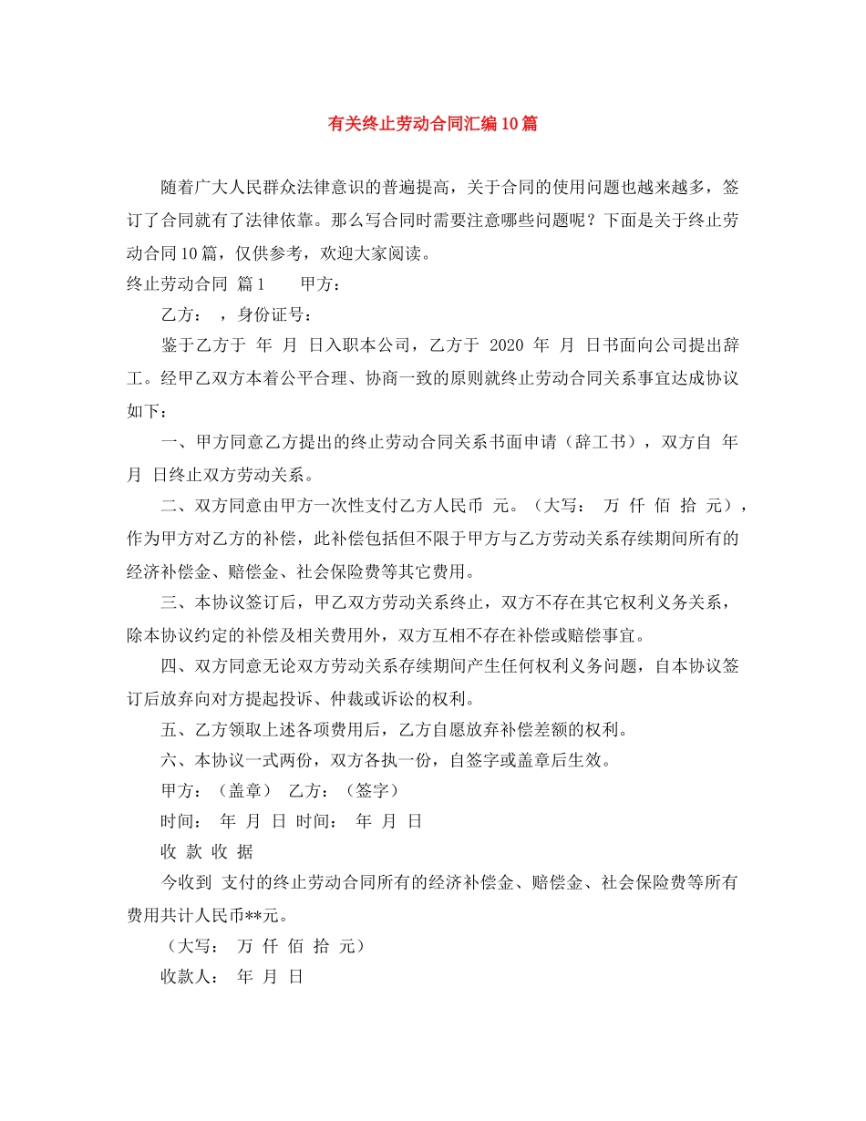 有关终止劳动合同汇编10篇 _第1页
