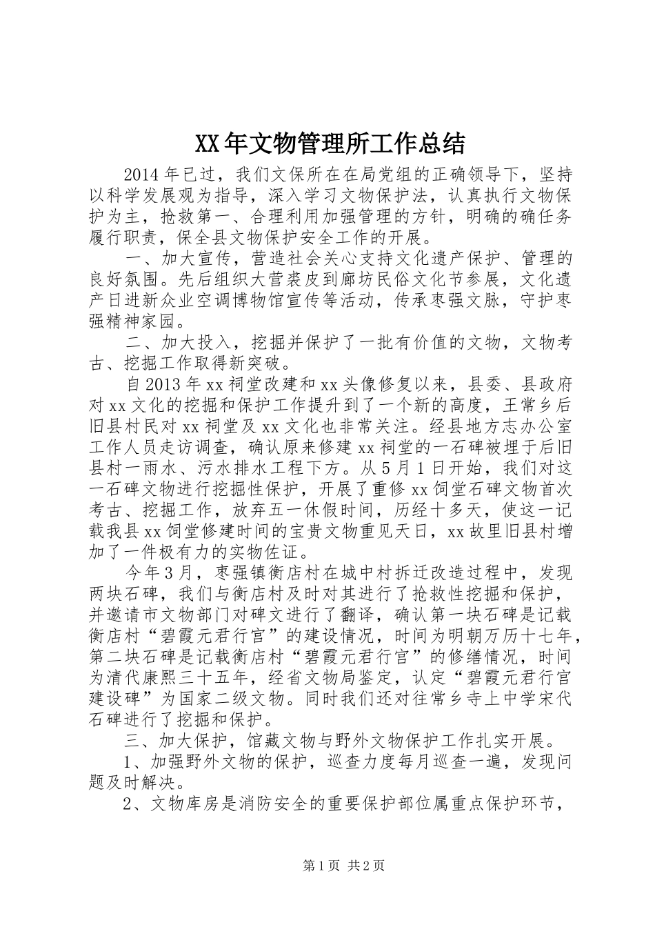 XX年文物管理所工作总结_第1页