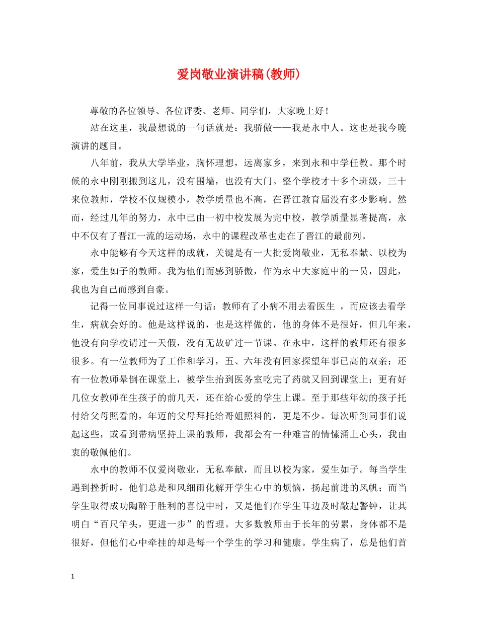 爱岗敬业演讲稿(教师) _第1页
