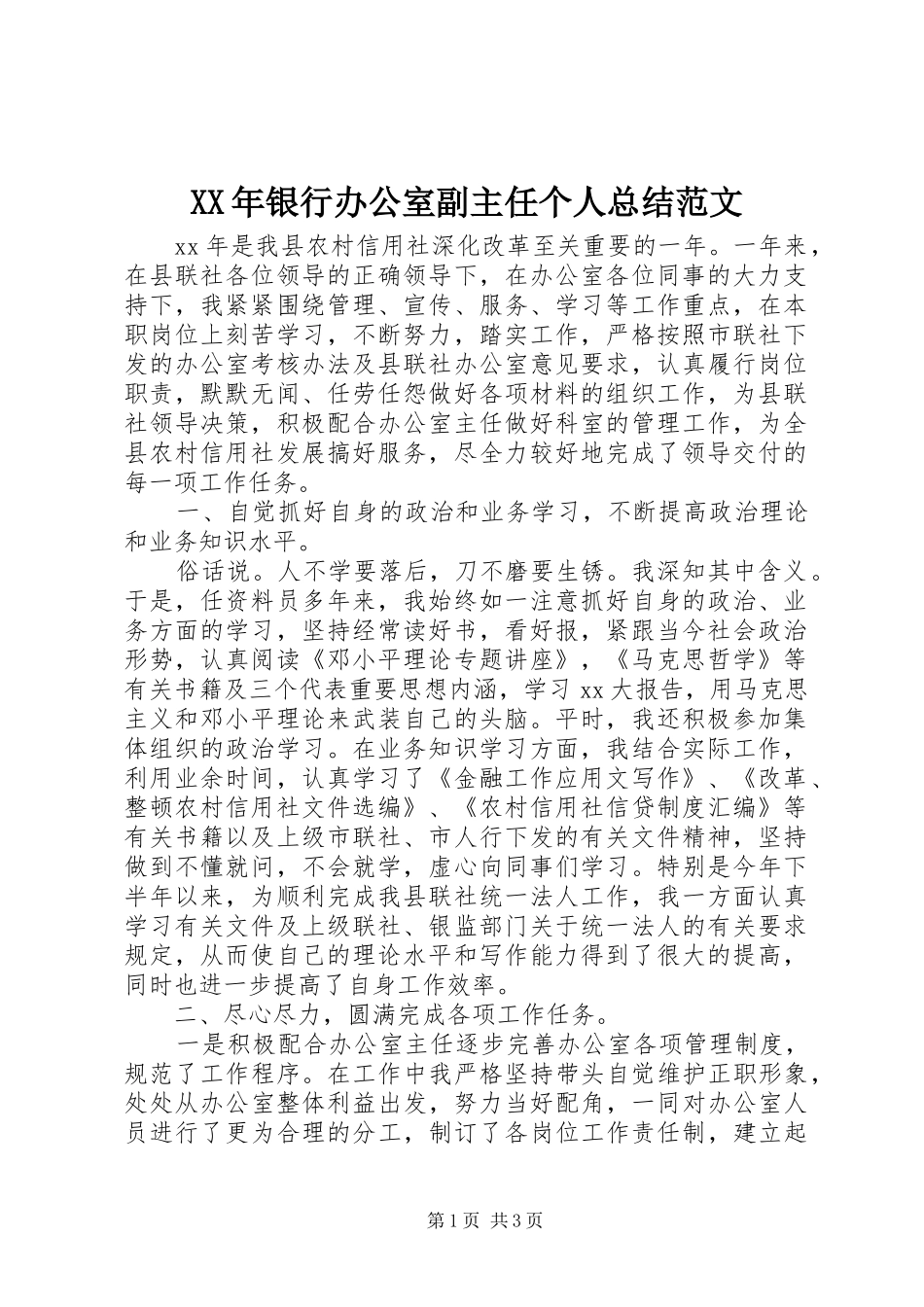 XX年银行办公室副主任个人总结范文_第1页