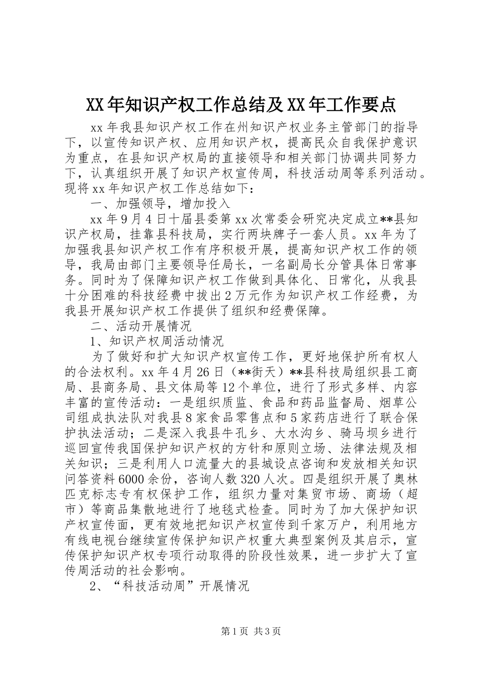 XX年知识产权工作总结及XX年工作要点_第1页