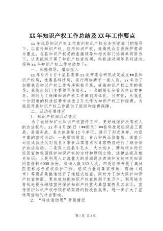 XX年知识产权工作总结及XX年工作要点