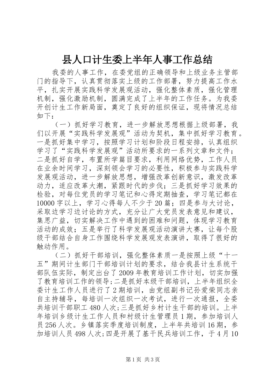 县人口计生委上半年人事工作总结 _第1页