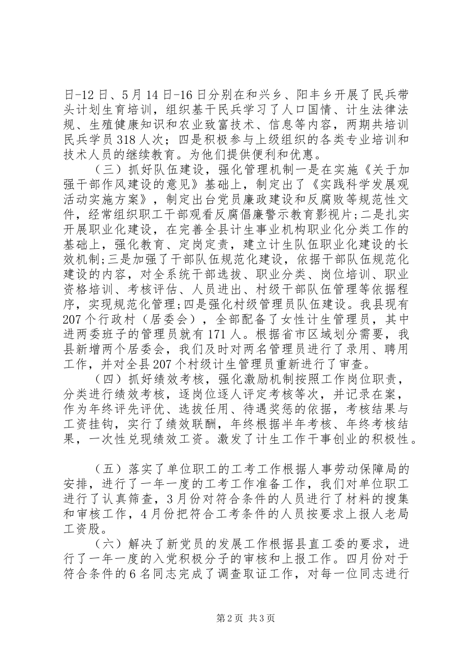 县人口计生委上半年人事工作总结 _第2页