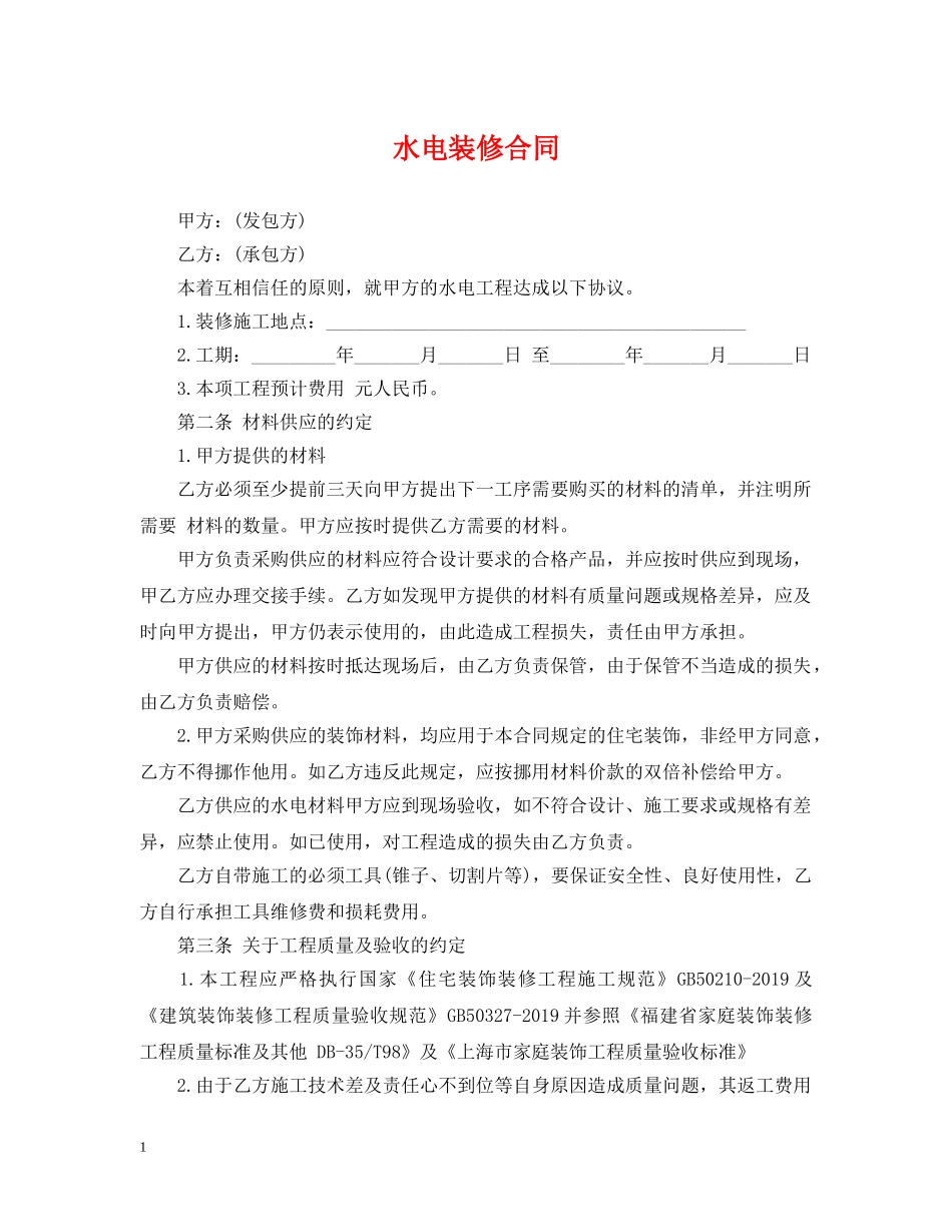 水电装修合同 _第1页