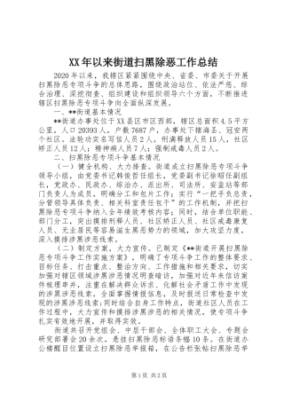 XX年以来街道扫黑除恶工作总结