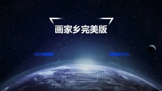 画家乡完美版(课件