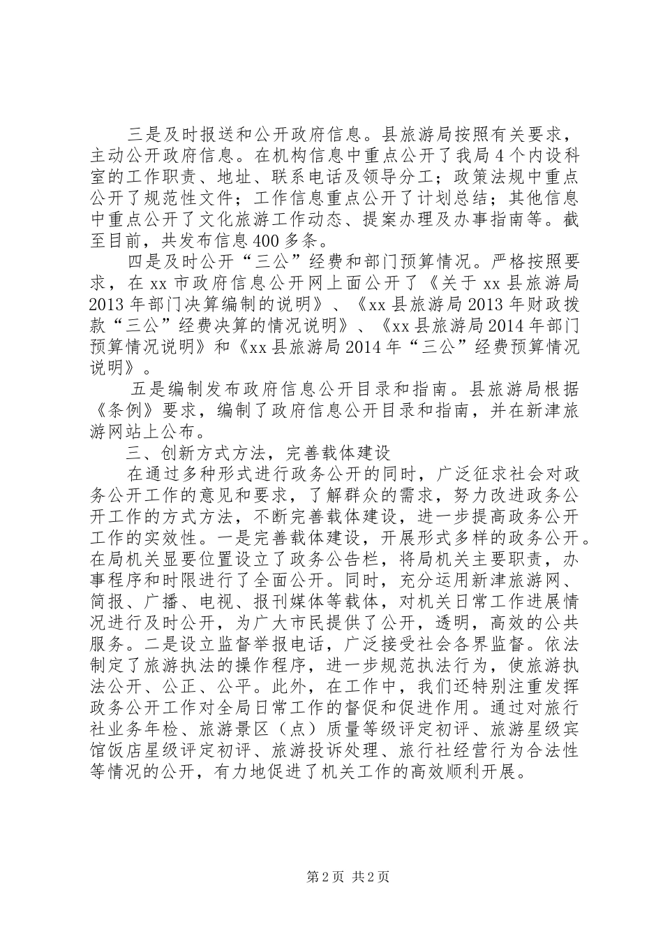 XX年旅游局政务公开工作总结_第2页