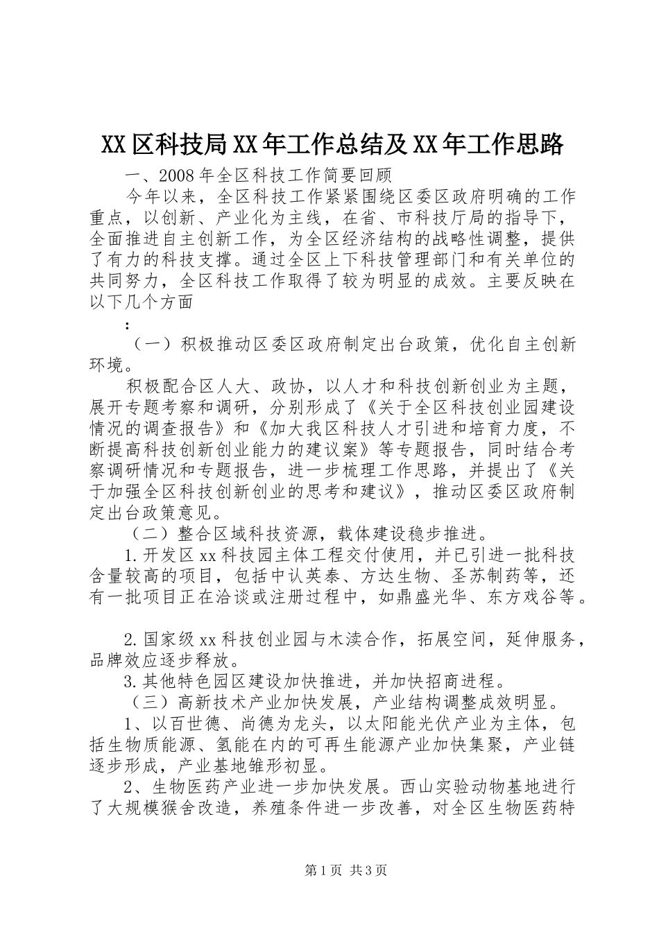XX区科技局XX年工作总结及XX年工作思路_第1页