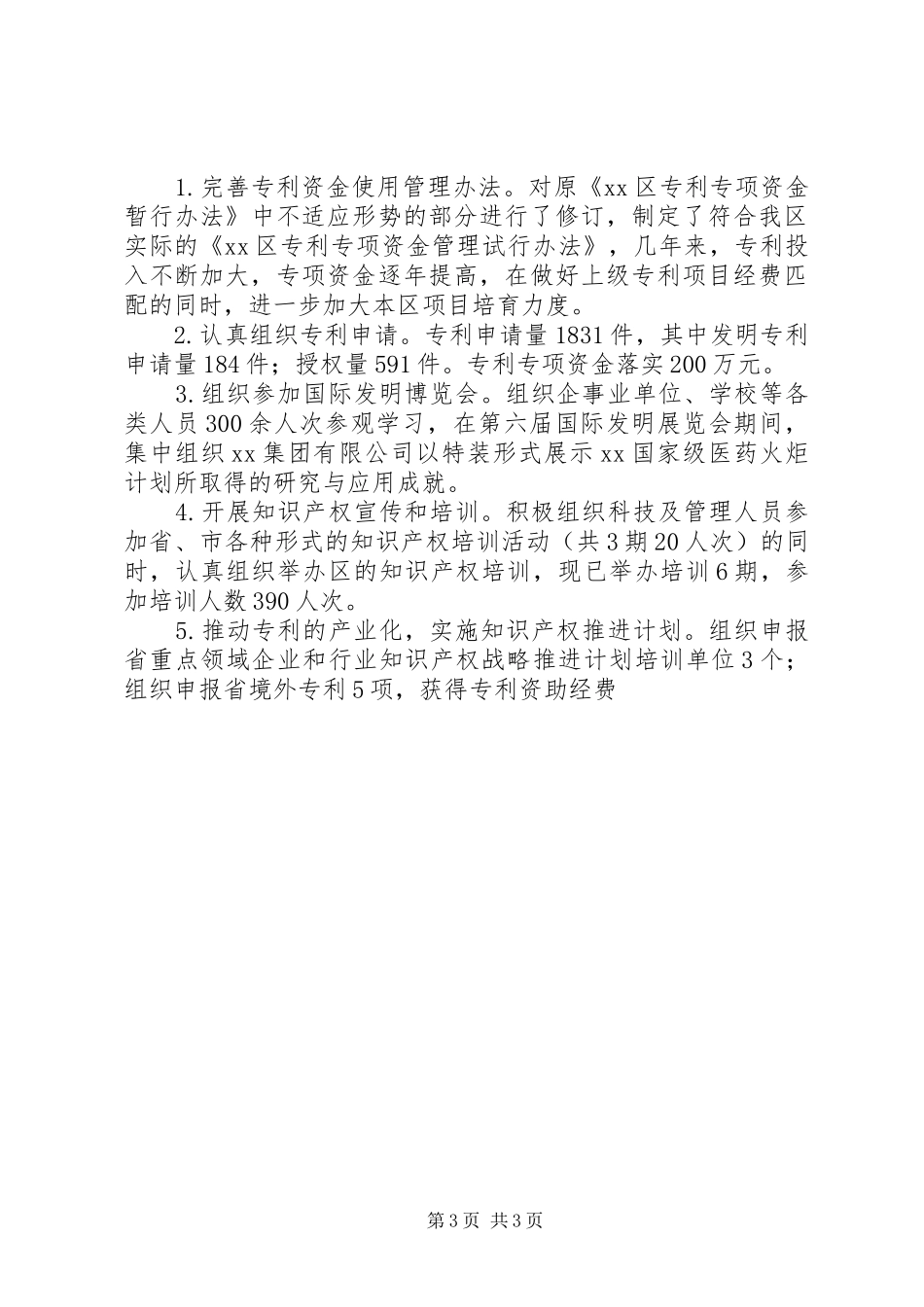 XX区科技局XX年工作总结及XX年工作思路_第3页