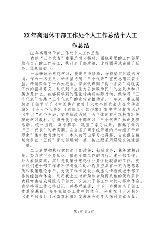 XX年离退休干部工作处个人工作总结个人工作总结