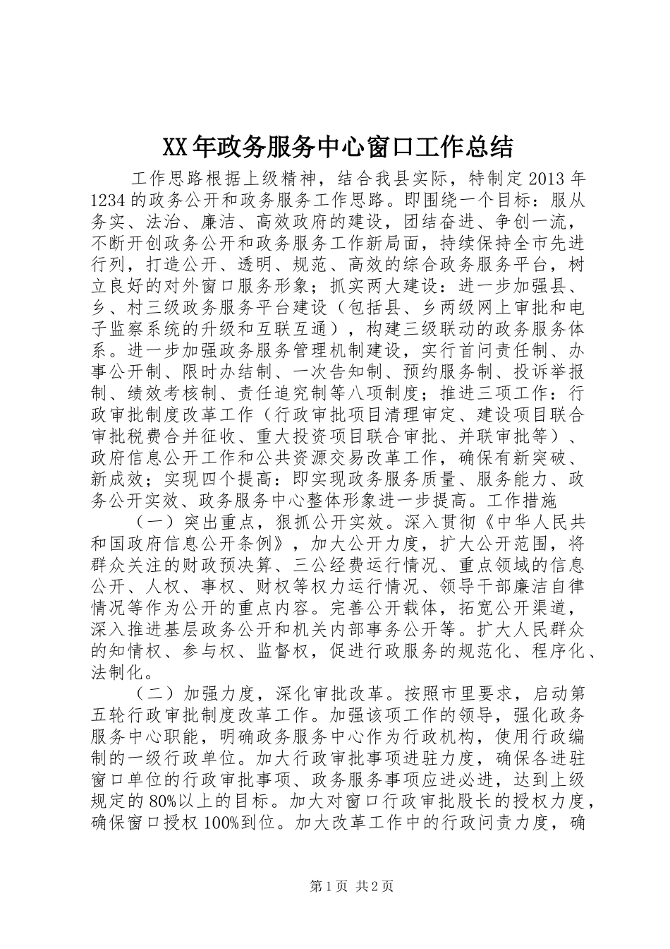 XX年政务服务中心窗口工作总结_第1页