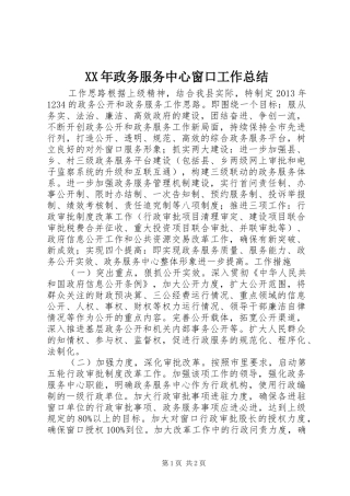 XX年政务服务中心窗口工作总结