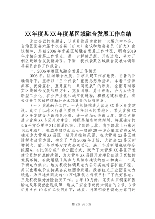 XX年度某XX年度某区域融合发展工作总结