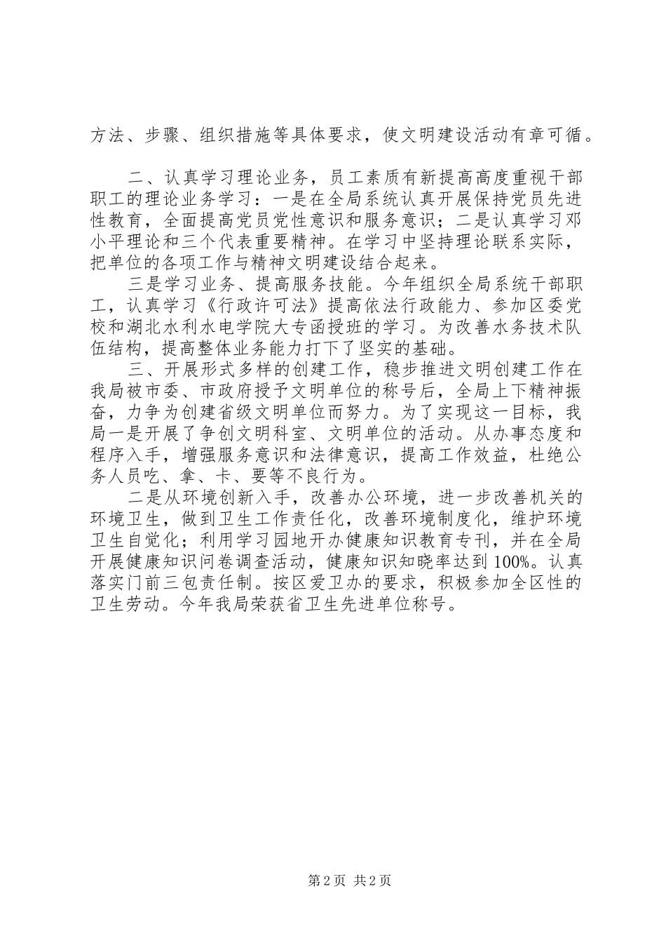 XX年水务局文明单位创建工作总结范文_第2页