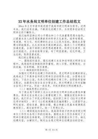 XX年水务局文明单位创建工作总结范文