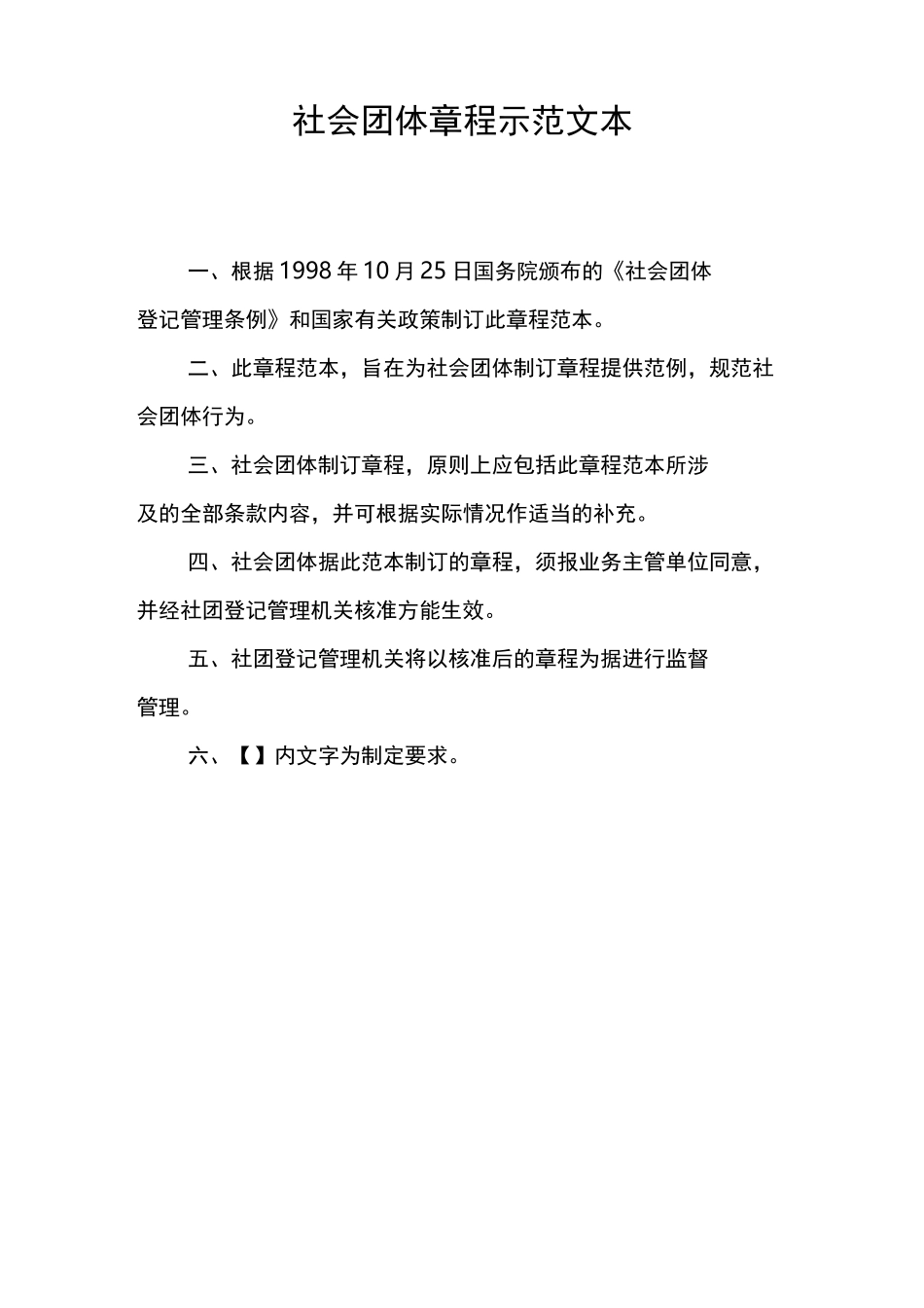 社会团体章程示范文本_第1页