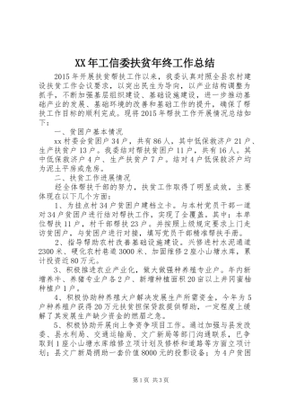 XX年工信委扶贫年终工作总结
