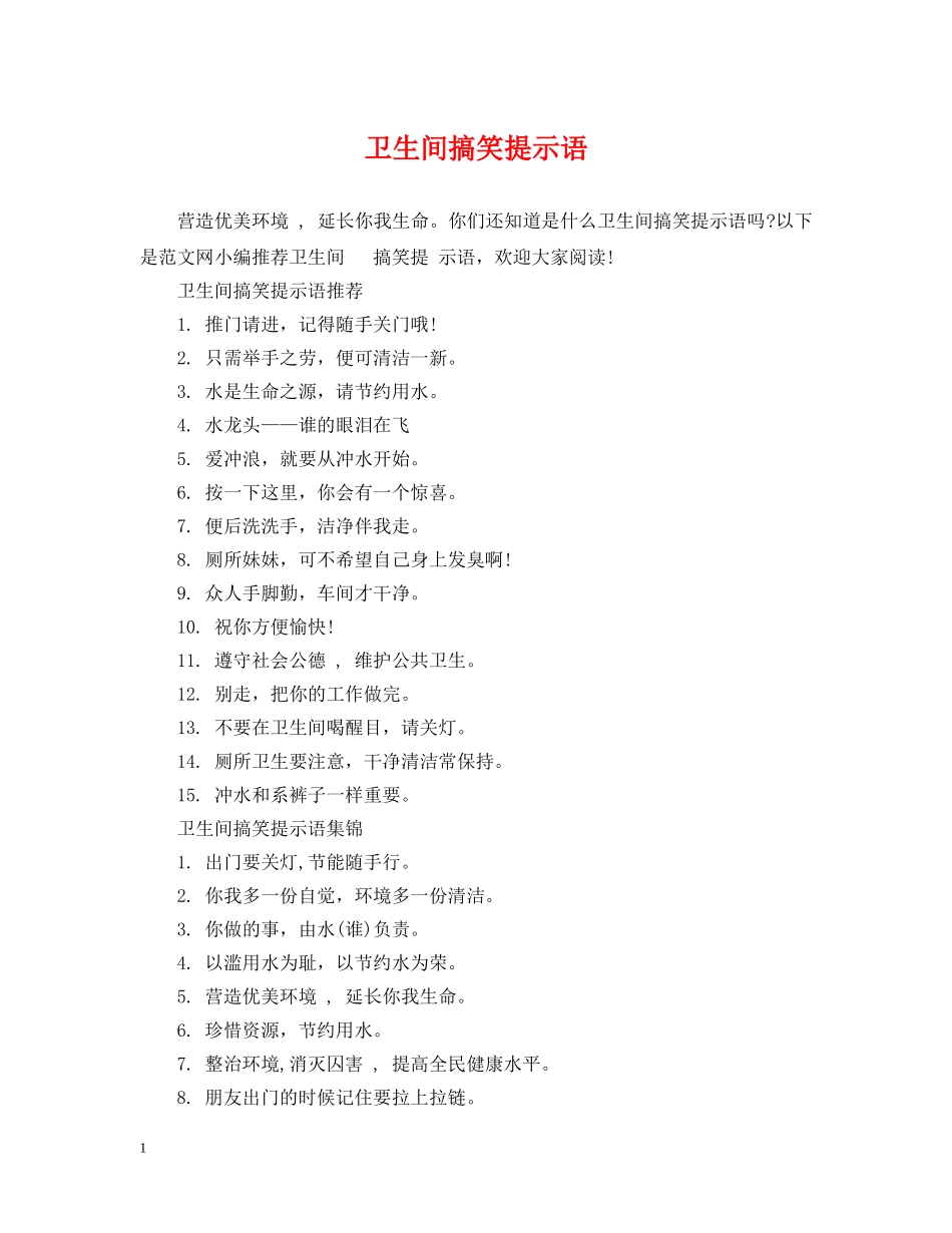 卫生间搞笑提示语 _第1页