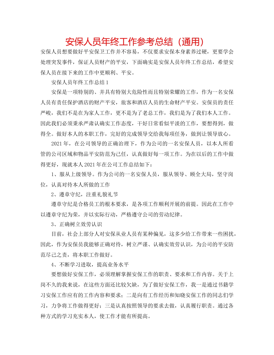 安保人员年终工作参考总结（通用） _第1页