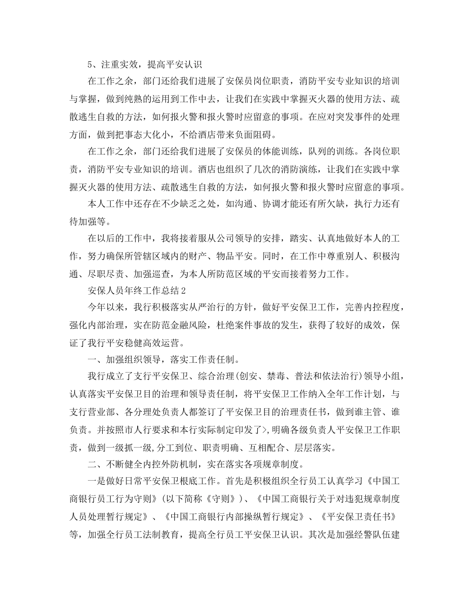 安保人员年终工作参考总结（通用） _第2页