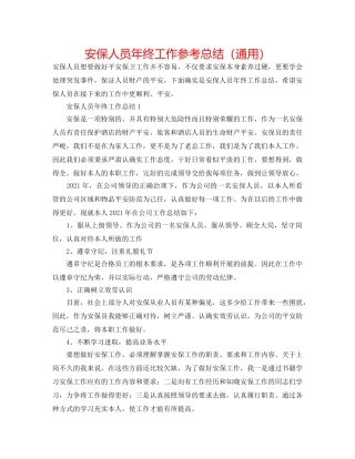 安保人员年终工作参考总结（通用） 