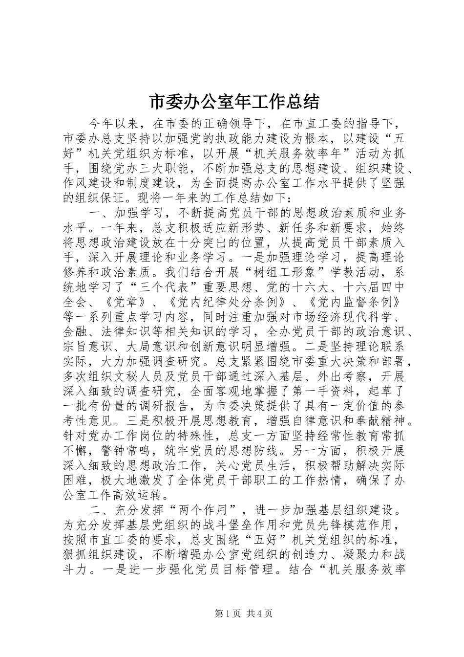 市委办公室年工作总结 _第1页