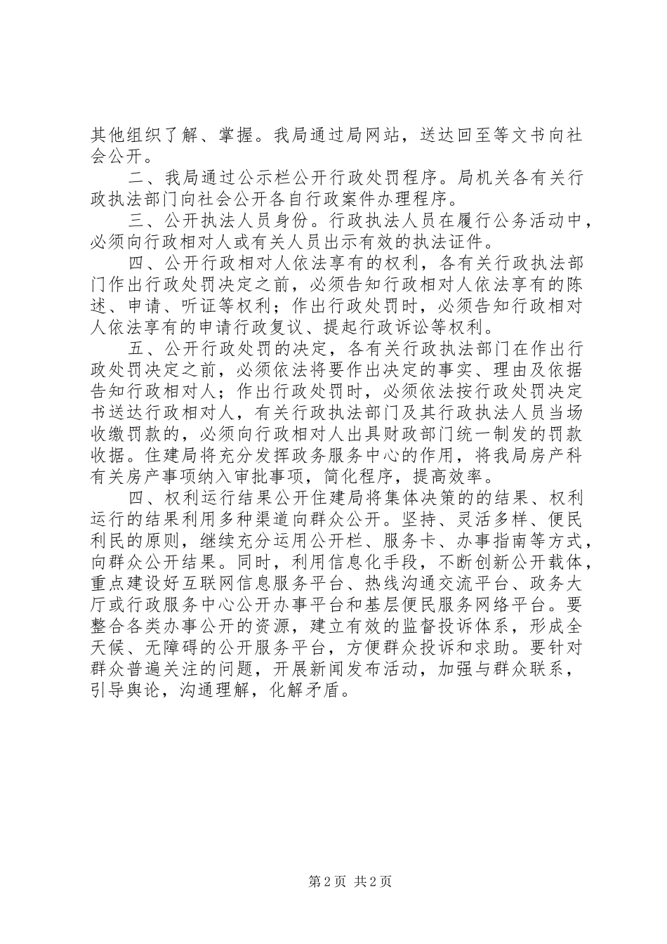 XX年住建局办事公开工作总结_第2页