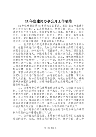 XX年住建局办事公开工作总结