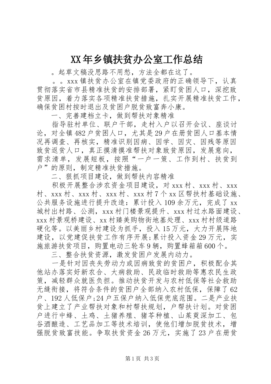 XX年乡镇扶贫办公室工作总结_第1页